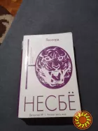 Леопард. Ю Несбе. Книга