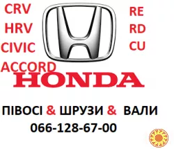 Півосі , вали півосей, промвали Honda Civic Accord CRV HRV # 44306  44305  44305SNC010