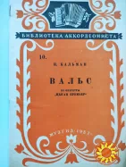 Ноты.И.Кальман.Вальс из оперетты"Цыган премьер".