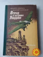 75.  Втеча з острова Узедом.  М.Девятаєв, А.Хорунжий. 1985р.