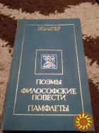 Вольтер. Поэмы. Философские повести. Памфлеты. Книга