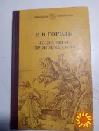 21.  Книги. Н.В.Гоголь. Мертвые души.  Избранные произведения.  1980-85г.