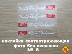 Наклейки на ручки Белая номер 6 светоотражающая с красным на диски или дворники