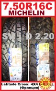 Шины 7.50r16c Michelin (франция) - всесезонные + вездеход- новые