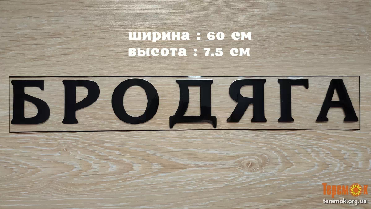 Наклейка на авто Бродяга Чёрная / Дошка безкоштовних оголошень України  «Теремок»