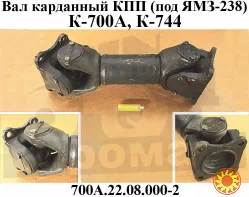 Вал карданный коробки передач КПП К-700А, К-744Р1 (700А.22.08.000) Кировец