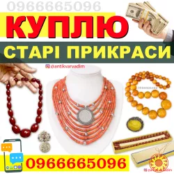 Куплю прикраси з бурштину, коралове намисто, корал, коралі, баламути !