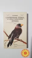 Справочная книга по охране и разведению птиц, Рахманов А.И.