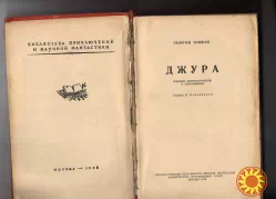 Георгий Тушкан "Джура". 1958 БПНФ рамка Детская литература
