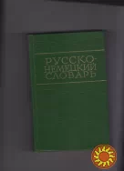 Русско-немецкий словарь