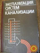 Семенюк В. Д., Сергеев Ю. С.' Эксплуатация систем канализации".