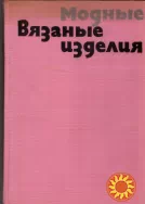 Стефанка С. Танева "Модные вязаные изделия "