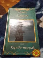 Корабль-призрак. Марриет Фредерик. Книга