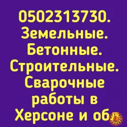 Бетонные работы в Херсоне, вязка арматуры, опалубка, укрепление берегов и склонов бетоном