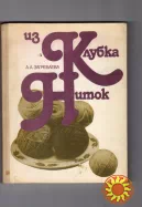 А.А. Загребаева "Из клубка ниток".