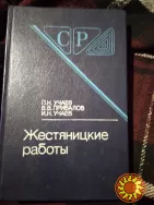 Жестяницкие работы. Учаев И.Н.. Книга