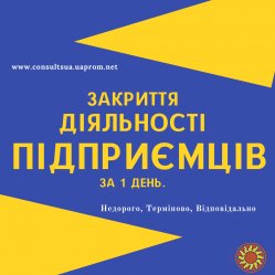 Закриття ФОП, Ліквідація ФОП, Дніпро та область (недорого)