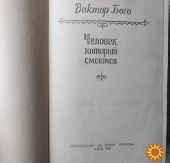 Виктор Гюго - "Человек, который смеется"