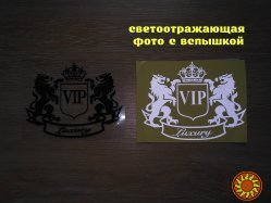 Наклейка на авто VIP Черная, Белая светоотражающая Тюнинг