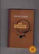 И.Рахтанов "На широтах времени".