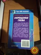 Укрощение гнева. Мэтью МакКей. Книга