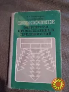 Справочник энергетика промышленных предприятий