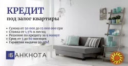 Кредит наличными без поручителей под залог квартиры Киев.