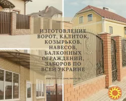 Изготовление ворот, калиток, козырьков, навесов, балконных ограждений, заборов по всей Украине