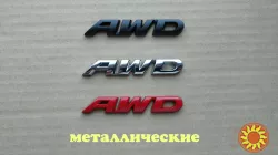 Наклейка на авто AWD Металлическая не ржавеет