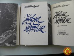 Константин Симонов"Живые и мертвые".