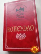 94. КОНСУЭЛО    Жорж Санд    1993