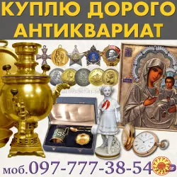 Куплю предметы коллекционирования и старины, антиквариат, винтаж.