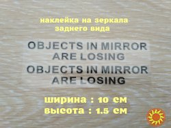 Наклейки на боковые зеркала заднего вида Чёрная Objects in Mirror are Losing