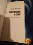 Морской волк (Классика жанра). Джек Лондон. Книга