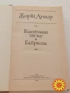 72.  КАПІТАНИ ПІСКУ,   ГАБРІЄЛА      Жоржі Амаду       1988