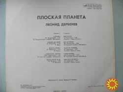 Виниловая пластинка Леонид Дербенев "Плоская планета" (1982 год)
