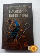 84. Пуговицы И.Роздобудько, Наследник Клеопатры Д.Брэдшоу  2018, 2007