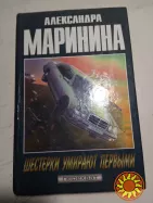 41. Шестерки умирают первыми.  Александра Маринина  1997