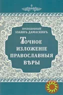 Иоанн Дамаскин. Точное изложение православной веры