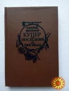 50.   Зверобой,  Следопыт,  Последний из могикан -  Д.Ф.Купер