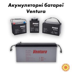 Акумуляторні батареї Ventura