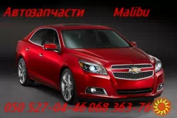 Шевроле Малибу подкрылок передний ,задний.  Chevrolet Malibu        .