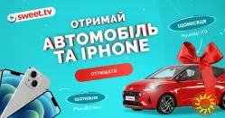 Выигрывай АВТО та iPhone от SWEET.TV