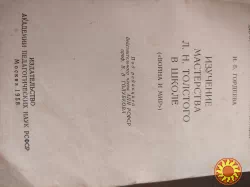 Н.Б.Гордеева"Изучение мастерства Л.Н.Толстого в школе".