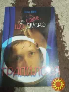 Це єдине, що дійсно трапилося. Книга