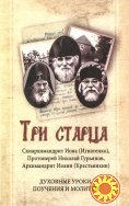 Три старца. Духовные уроки. Поучения и молитвы