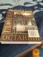 Останній шаман. Книга