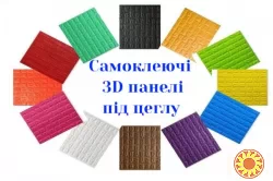 Самоклеючі 3D панелі