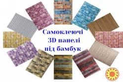 Самоклеючі 3D панелі