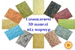 Самоклеючі 3D панелі